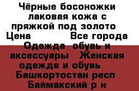 Чёрные босоножки лаковая кожа с пряжкой под золото › Цена ­ 3 000 - Все города Одежда, обувь и аксессуары » Женская одежда и обувь   . Башкортостан респ.,Баймакский р-н